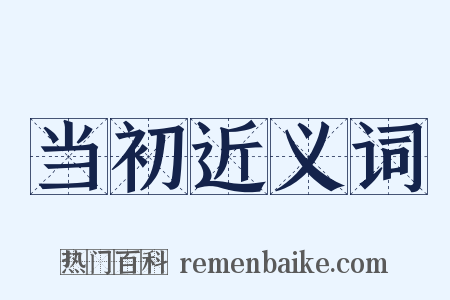 当初近义词是什么意思的图片